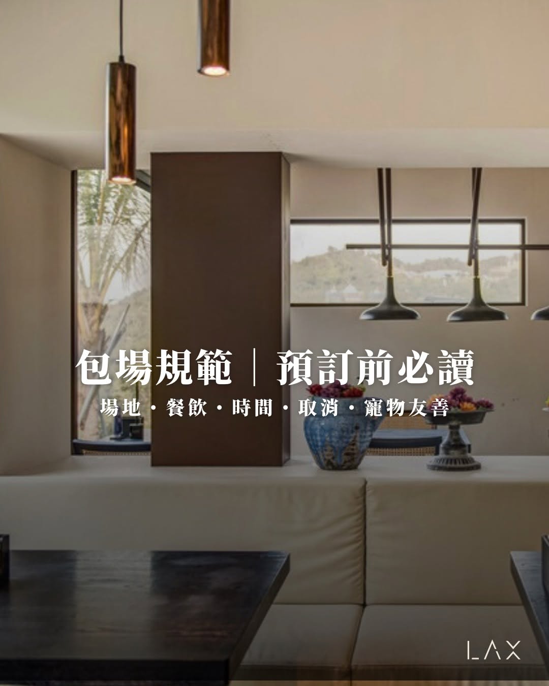 LAX包場服務 包場規範預訂前必讀