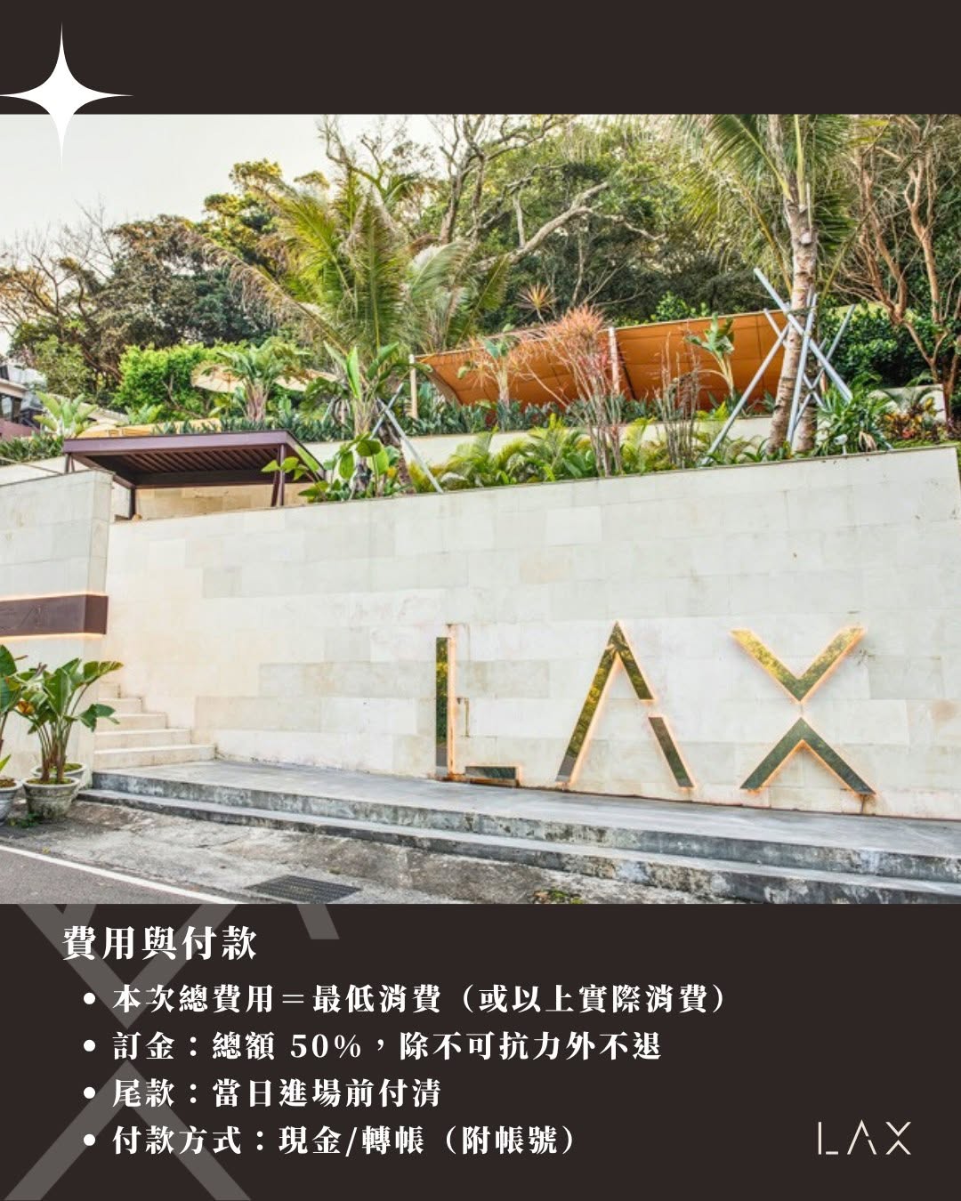 LAX包場服務 費用與付款方式