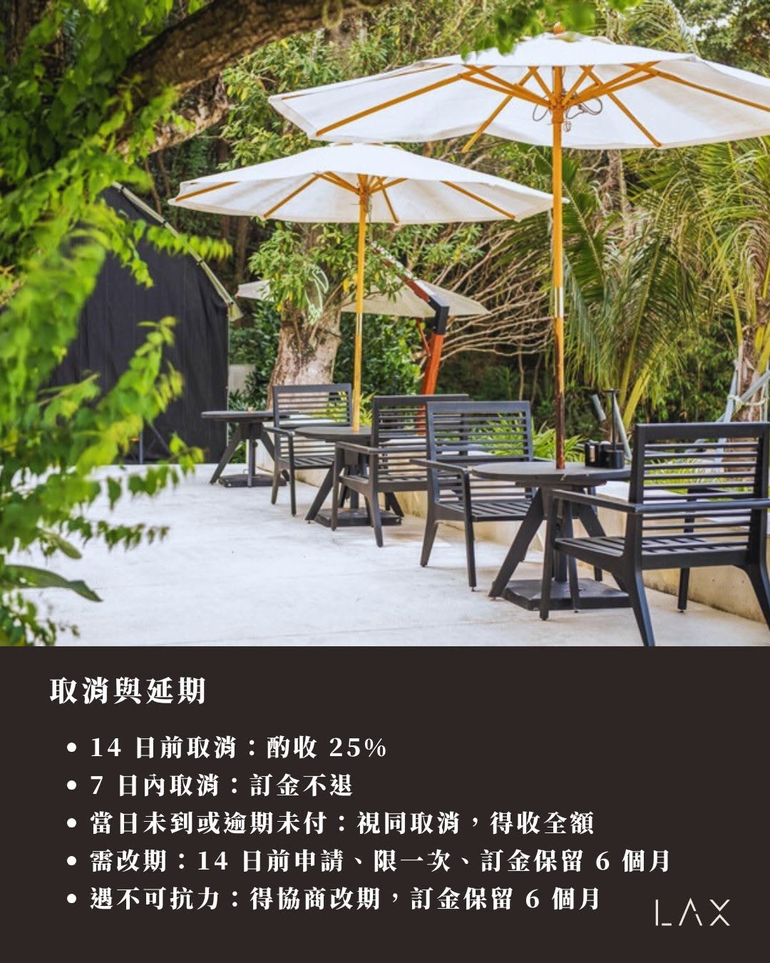 LAX包場服務 取消與延期規範