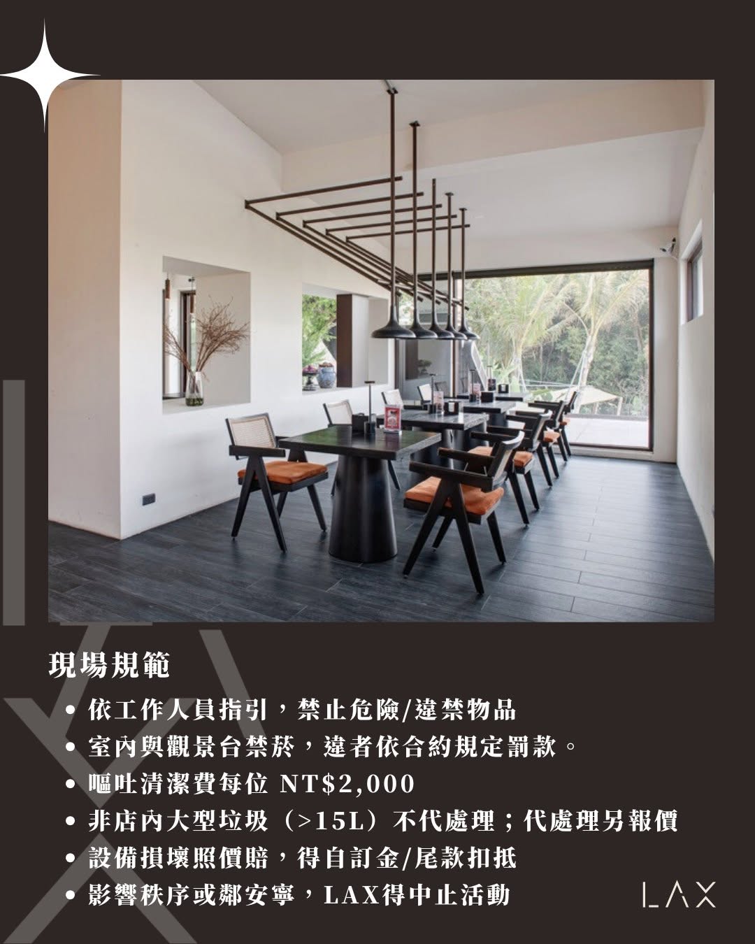 LAX包場服務 現場規範