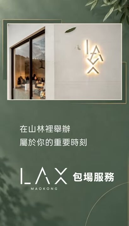 LAX慵懶 包場服務 在山林裡舉辦屬於你的重要時刻