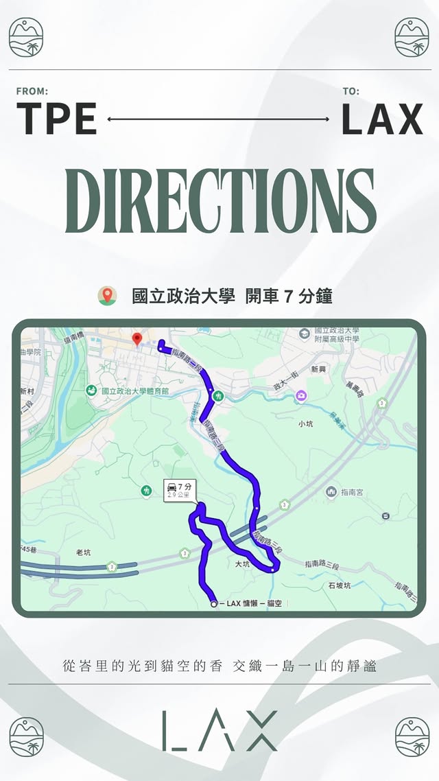 LAX交通資訊 開車路線 國立政治大學出發約7分鐘